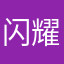 闪耀Taki