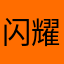 闪耀smile