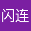 闪连不行