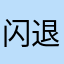 闪退。。凉