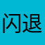 闪退一生黑！！！