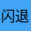 闪退不好玩啊