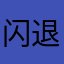 闪退严重m