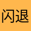 闪退之神￼