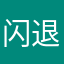 闪退了一直闪退