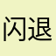 闪退了不能用