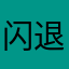 闪退了喂
