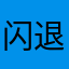 闪退什么都看不了