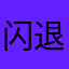 闪退你知道吗