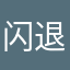 闪退侠6666翻了