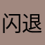 闪退君020