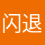闪退哈哈