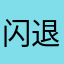 闪退哈哈哦