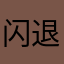 闪退哦……