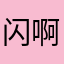 闪退啊啊 啊啊