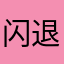 闪退啊我真的很