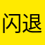 闪退啊？？