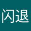 闪退太严重了叭