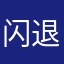 闪退太垃圾，