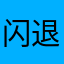 闪退就无奈了
