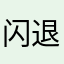 闪退师