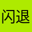 闪退很严重