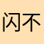闪退很严重 不重装根本进不了