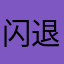 闪退快更新！