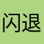 闪退怎么更新的