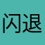 闪退打电话去客服