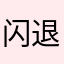 闪退没得说
