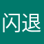 闪退疯狂闪退还是闪退（已充会员8.8）