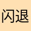 闪退登陆不上去