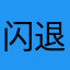 闪退的土豆