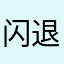 闪退的步丢扣！