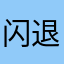 闪退的矿工