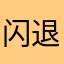 闪退看什么看什么看