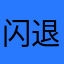 闪退等问题