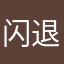闪退耍毛毛