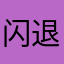 闪退让我觉得这个软件很垃圾