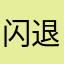 闪退转去问题....