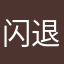 闪退闪。。。。