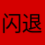 闪退闪退是真的无解