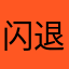 闪退闪退跑腿