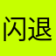 闪退闪退闪退100