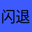 闪退闪退闪退999999999