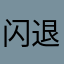 闪退闪退！！！！工程师吃屎？