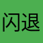 闪退黑屏——