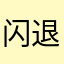 闪退！！！！？！？！！？！！？