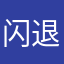闪退，你们有吗？